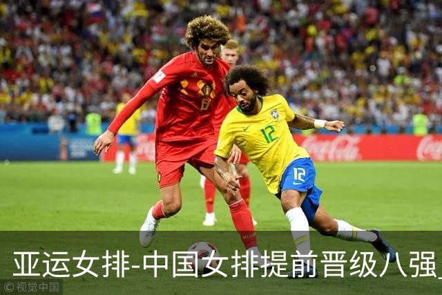 亚运女排-中国女排提前晋级八强 12时战哈萨克争头名